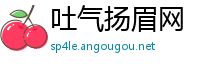 吐气扬眉网